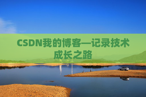 CSDN我的博客—记录技术成长之路