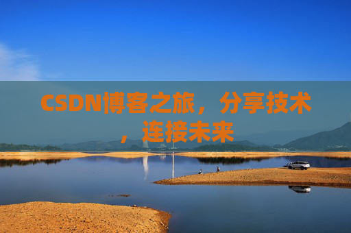 CSDN博客之旅，分享技术，连接未来