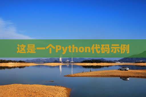 这是一个Python代码示例